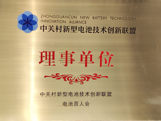 中關(guān)村新型電池技術(shù)創(chuàng  )新聯(lián)盟理事單位