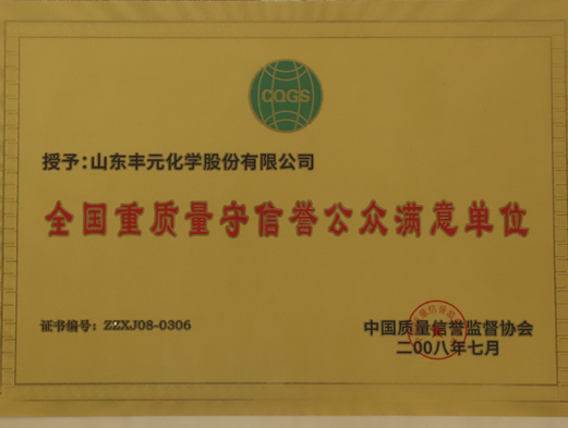 全國重質(zhì)量守信譽(yù)公眾滿(mǎn)意單位