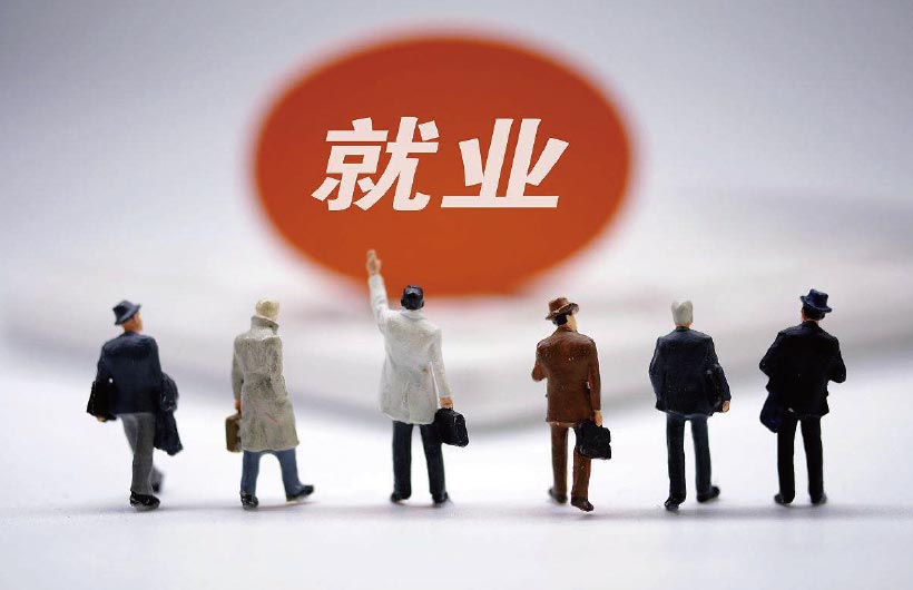 創(chuàng  )造就業(yè)