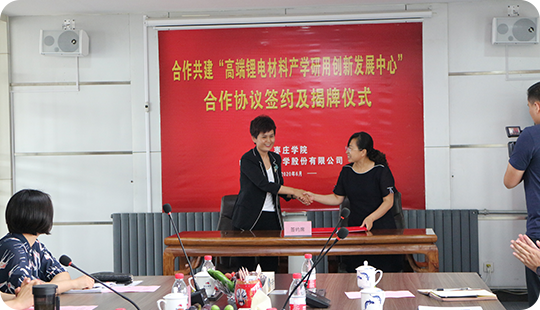 豐元股份與棗莊學(xué)院合作共建“高端鋰電材料產(chǎn)學(xué)研用創(chuàng  )新發(fā)展中心”