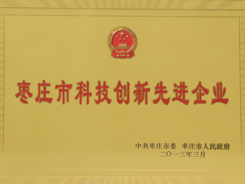 棗莊市科技創(chuàng  )新先進(jìn)企業(yè)
