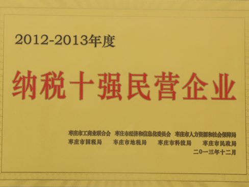 棗莊市納稅十強民營(yíng)企業(yè)