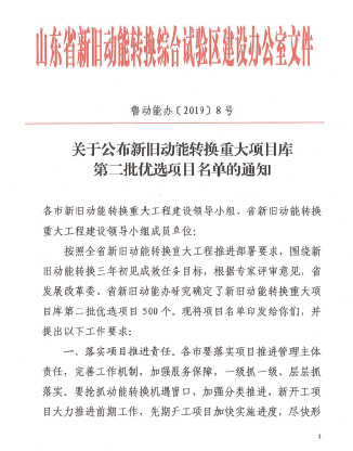 公司入選山東省新舊動(dòng)能轉換重大項目?jì)?yōu)選庫